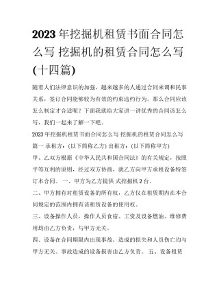 2023年挖掘机租赁书面合同怎么写 挖掘机的租赁合同怎么写(十四篇)