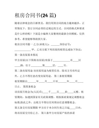 租房合同书(24篇)