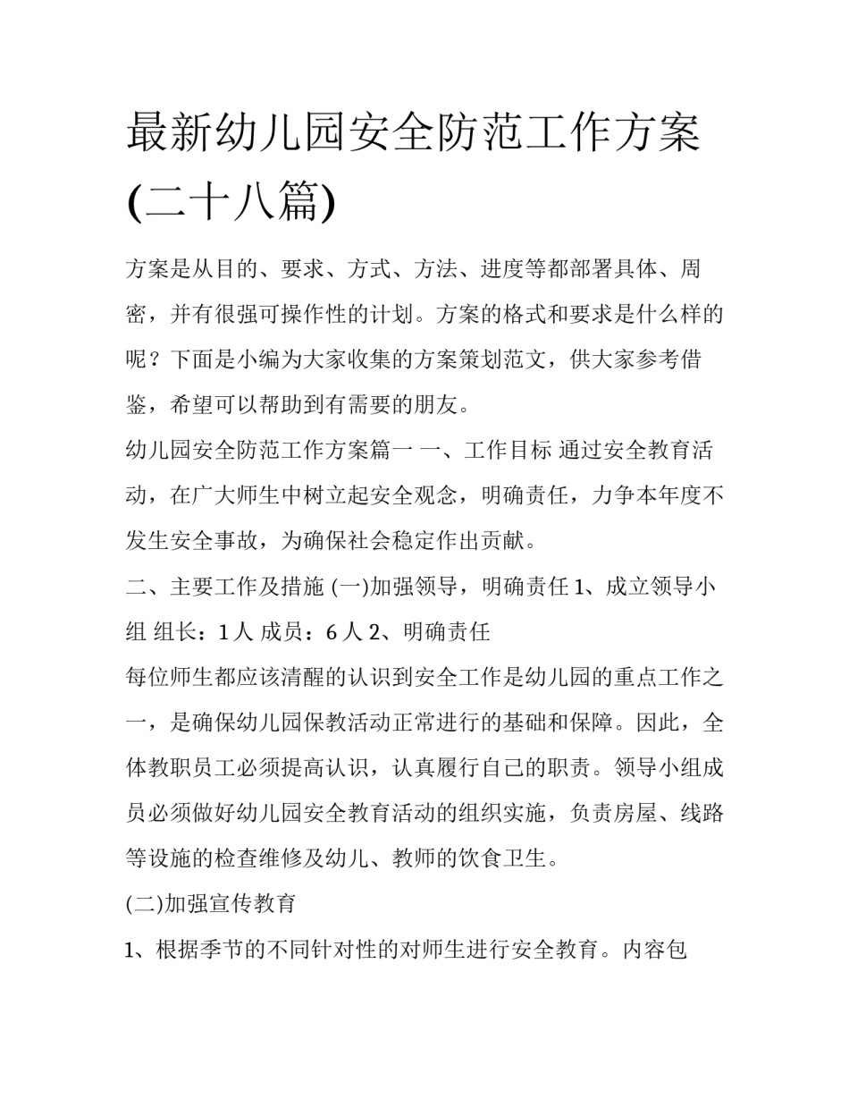 最新幼儿园安全防范工作方案(二十八篇)_第1页