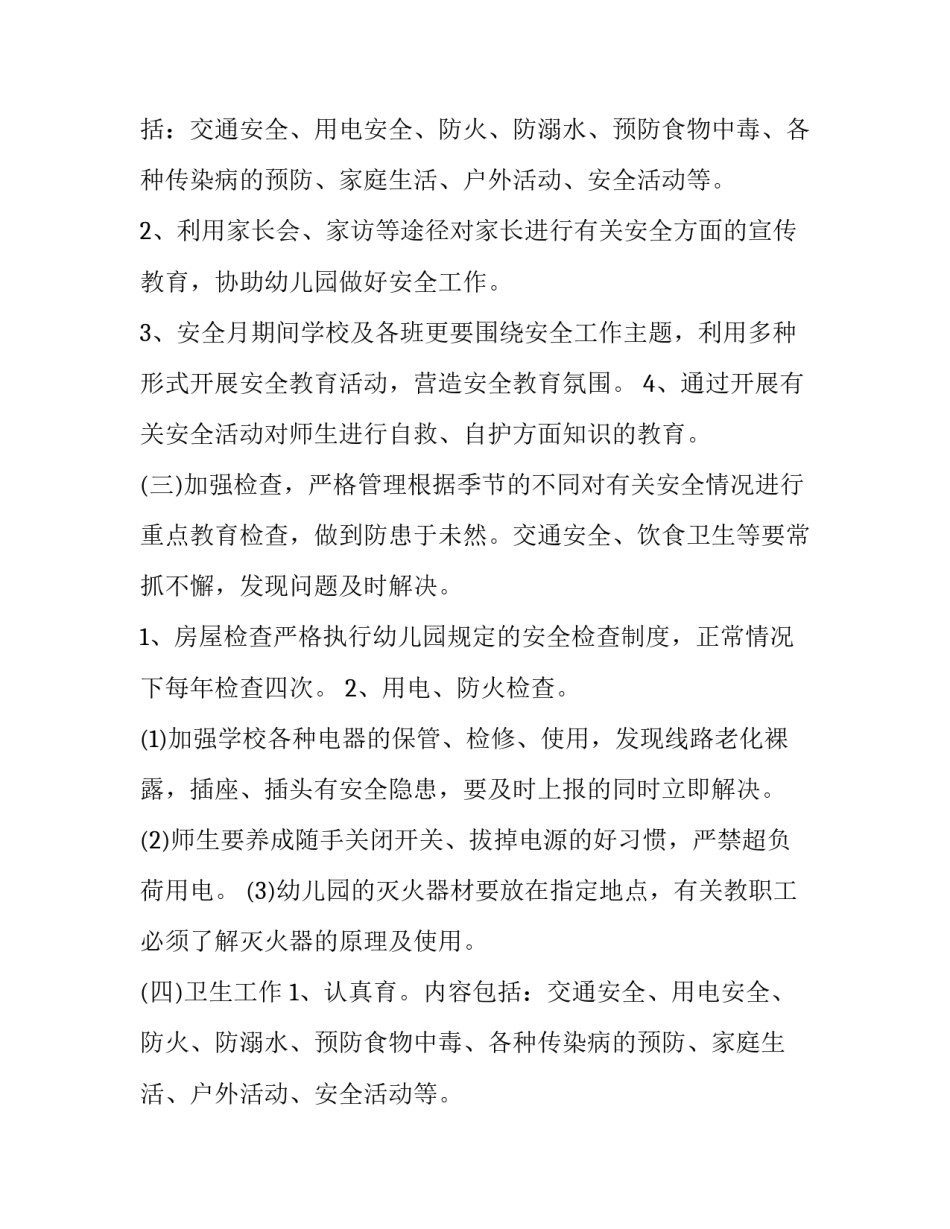 最新幼儿园安全防范工作方案(二十八篇)_第2页
