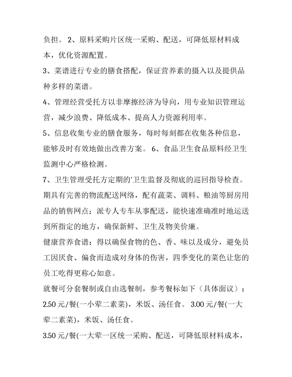 食堂承包计划书 承包食堂方案计划书(六篇)_第2页