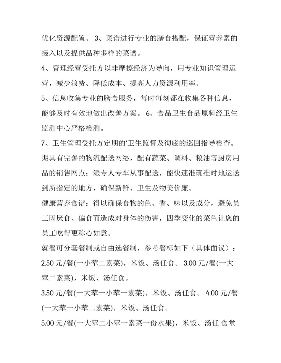 食堂承包计划书 承包食堂方案计划书(六篇)_第3页