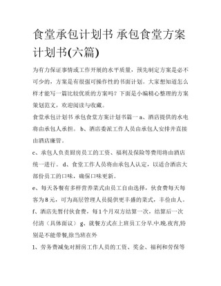 食堂承包计划书 承包食堂方案计划书(六篇)