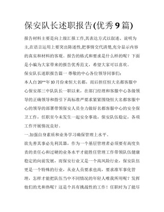保安队长述职报告(优秀9篇)
