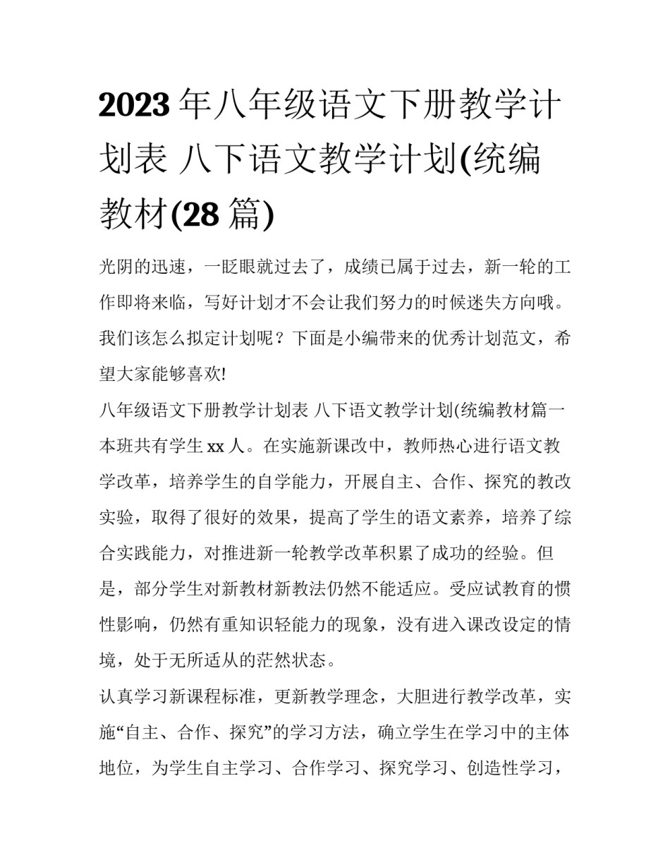 2023年八年级语文下册教学计划表 八下语文教学计划(统编教材(28篇)_第1页