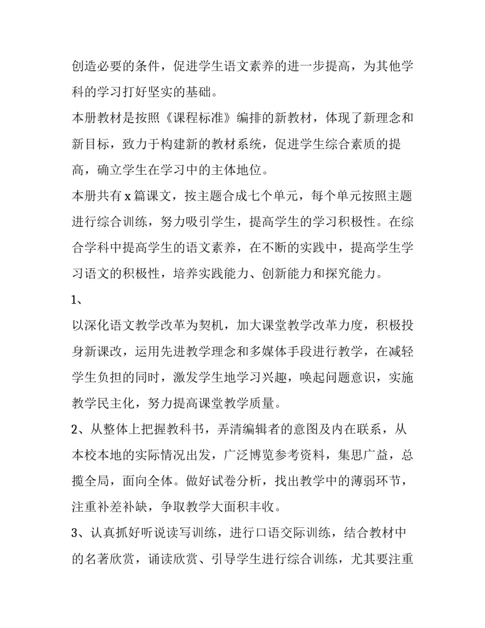 2023年八年级语文下册教学计划表 八下语文教学计划(统编教材(28篇)_第2页