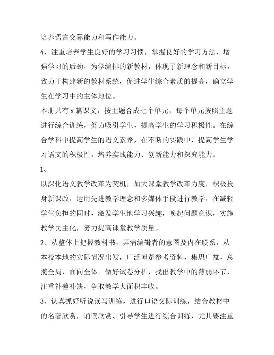 2023年八年级语文下册教学计划表 八下语文教学计划(统编教材(28篇)_第3页