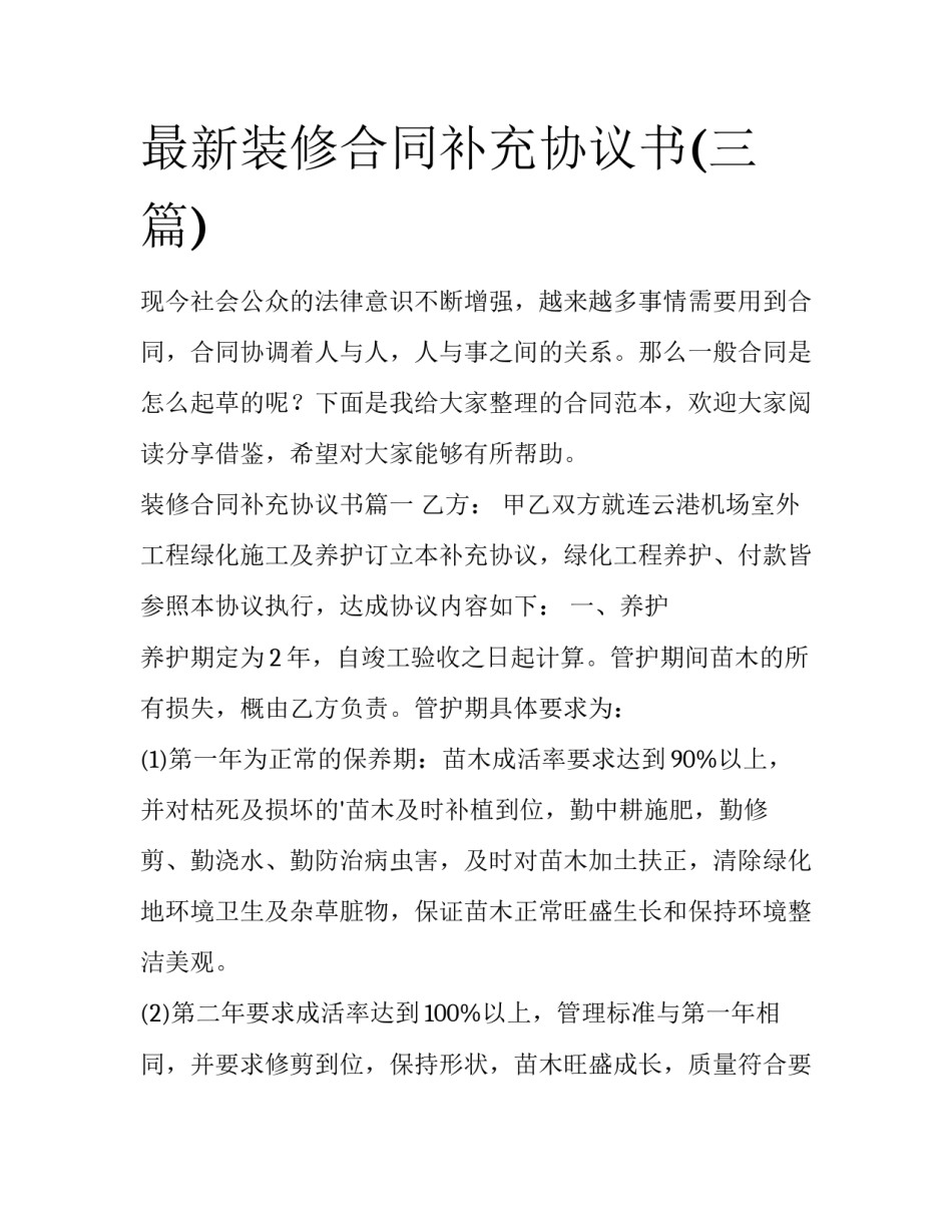 最新装修合同补充协议书(三篇)_第1页