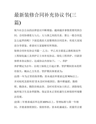 最新装修合同补充协议书(三篇)
