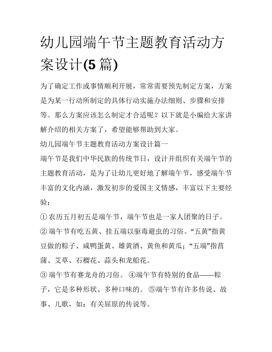 幼儿园端午节主题教育活动方案设计(5篇)_第1页