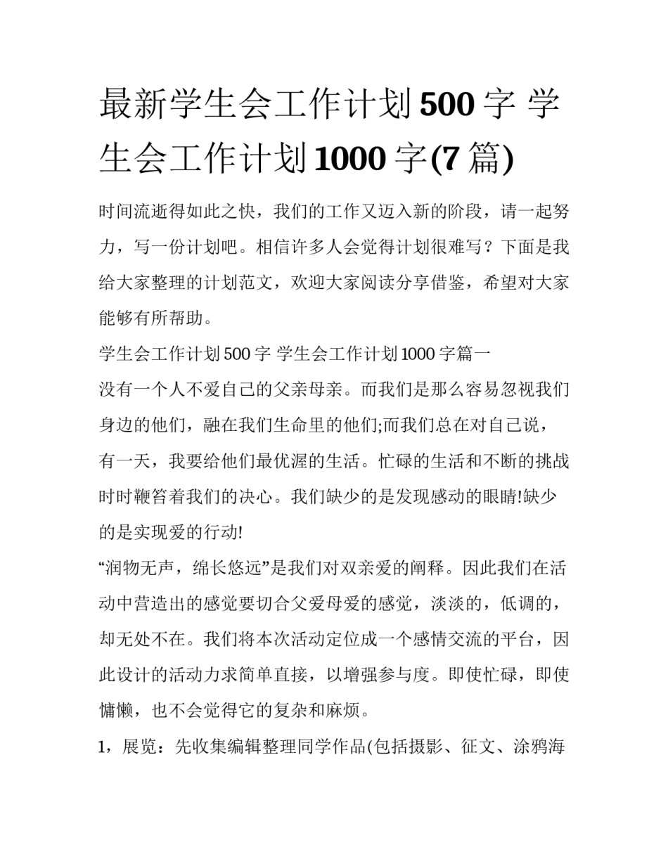 最新学生会工作计划500字 学生会工作计划1000字(7篇)_第1页
