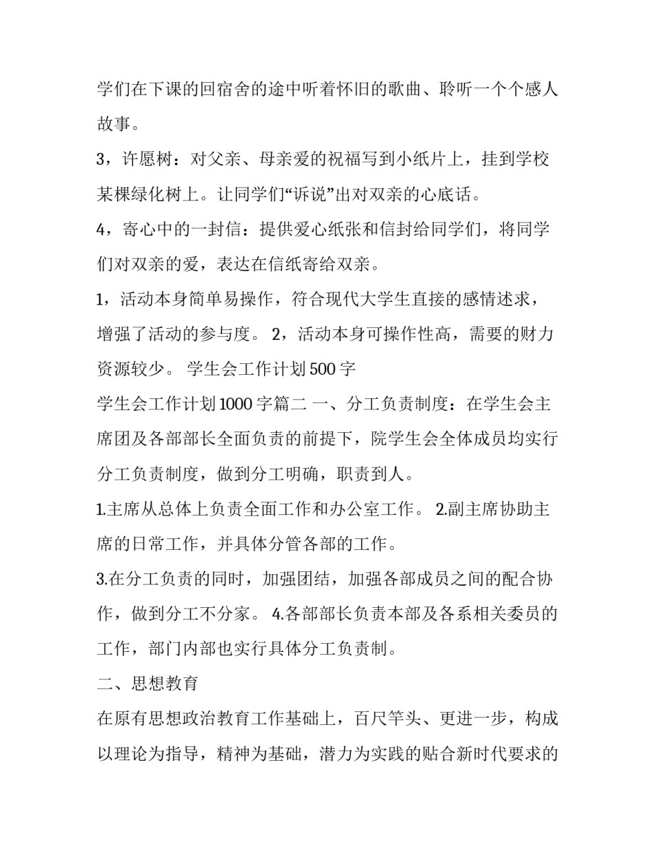 最新学生会工作计划500字 学生会工作计划1000字(7篇)_第3页