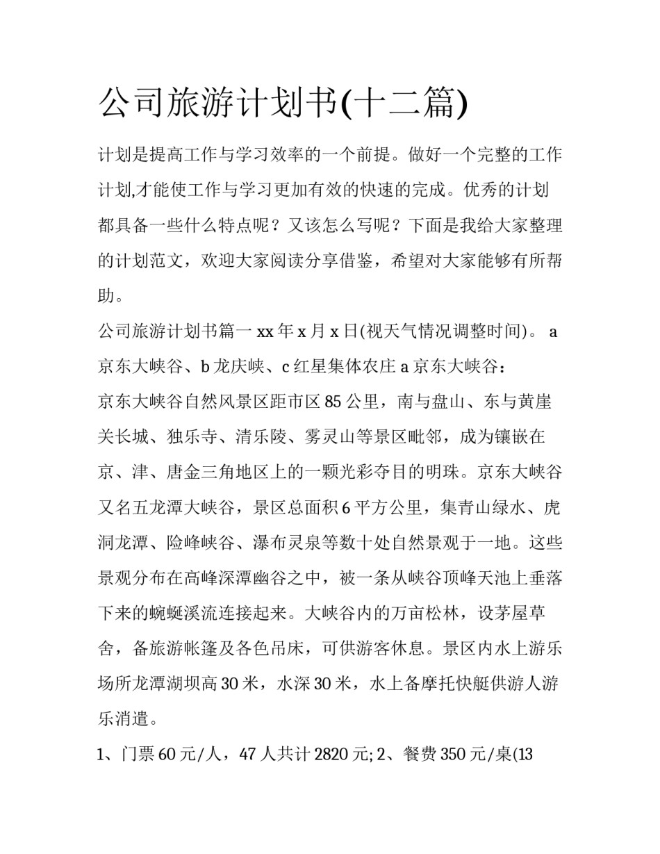 公司旅游计划书(十二篇)_第1页