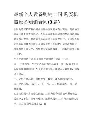 最新个人设备购销合同 购买机器设备购销合同(3篇)