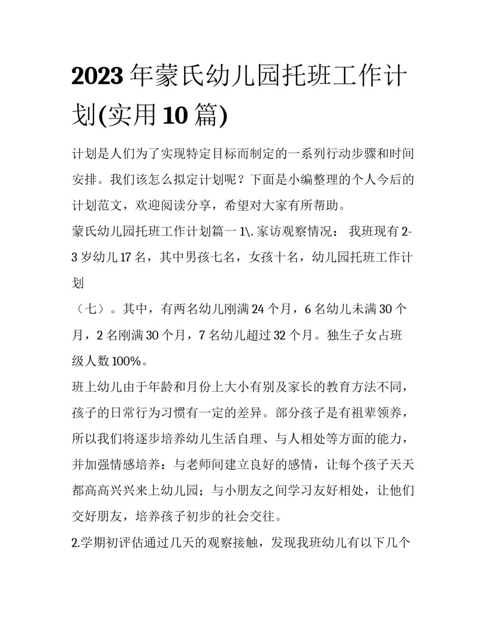2023年蒙氏幼儿园托班工作计划(实用10篇)_第1页