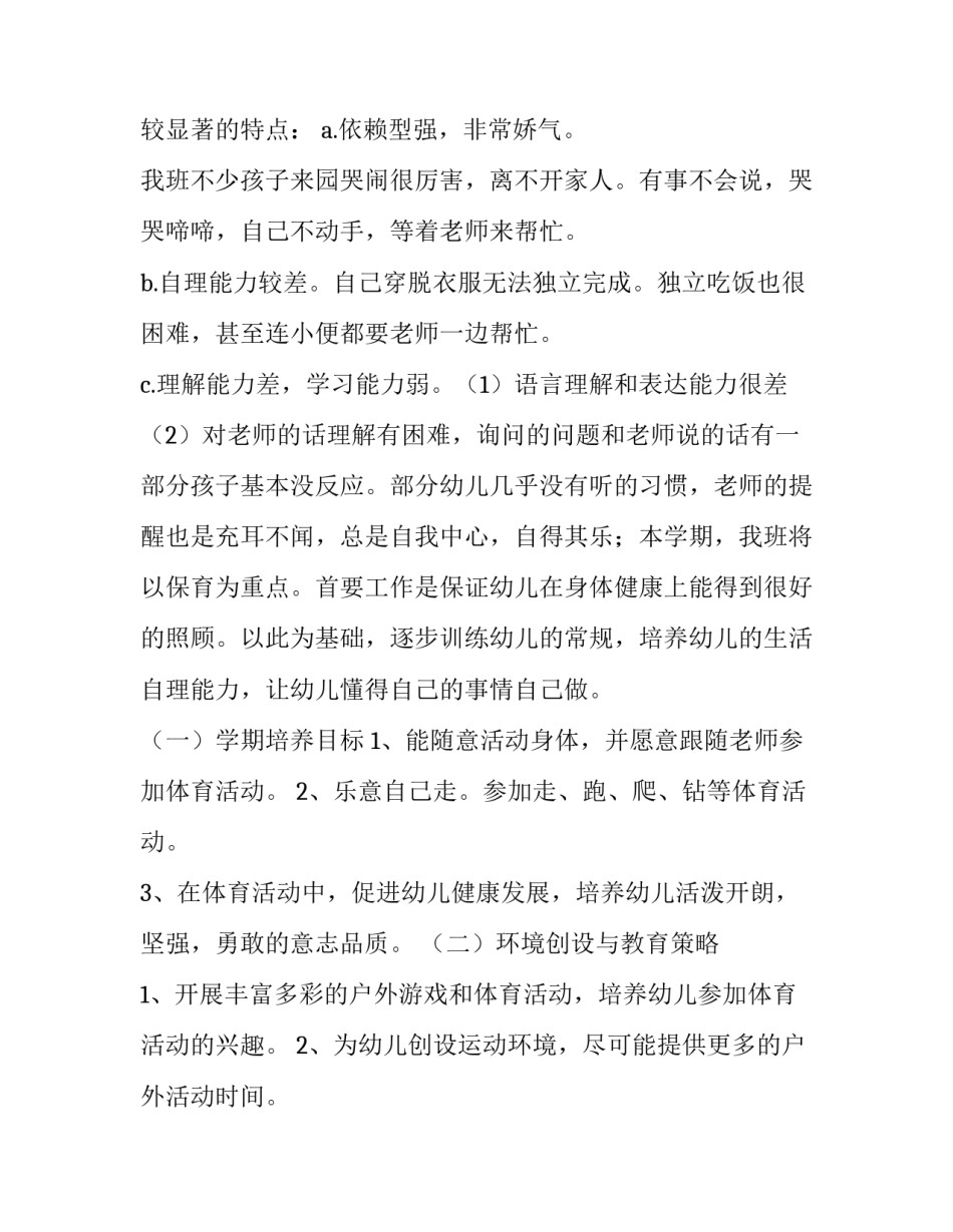 2023年蒙氏幼儿园托班工作计划(实用10篇)_第2页
