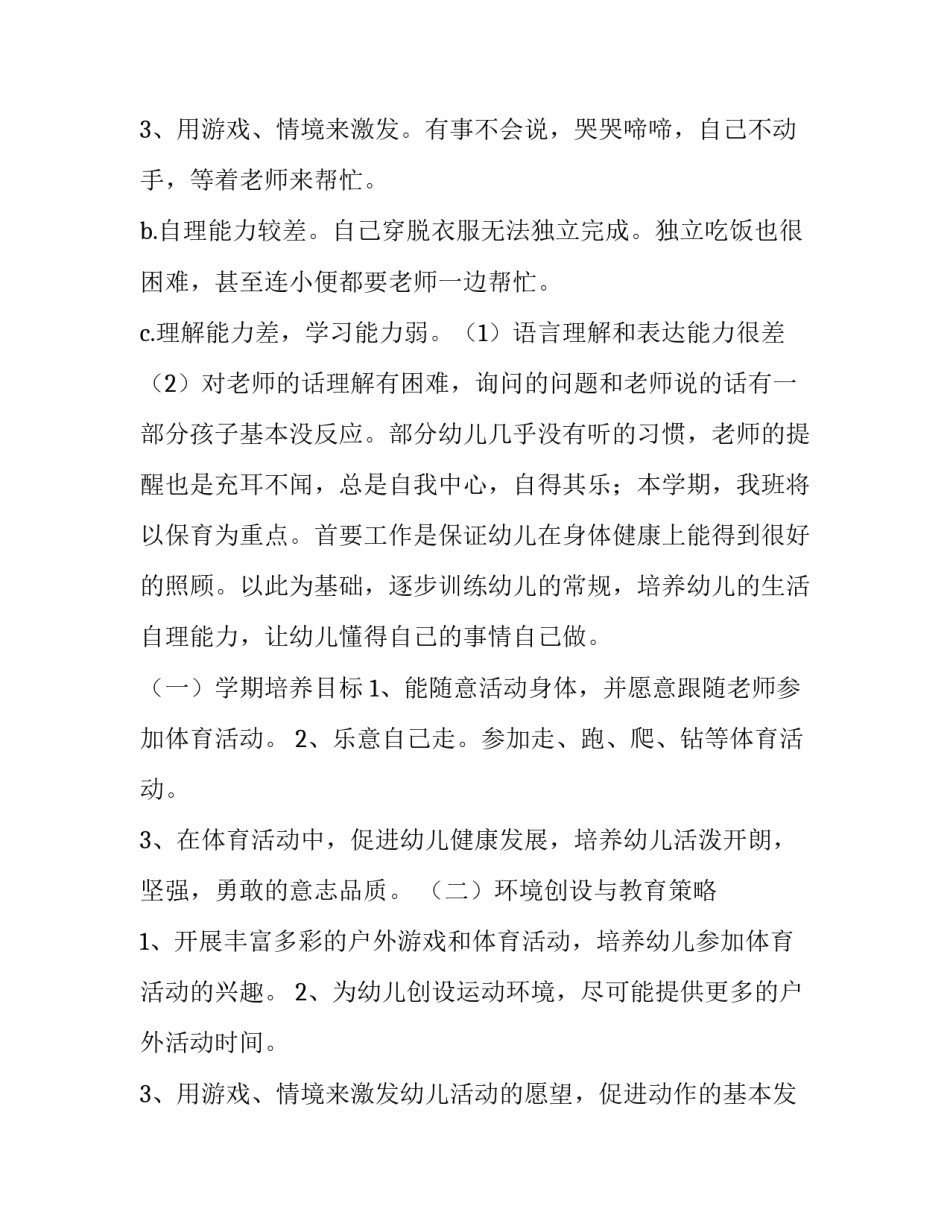 2023年蒙氏幼儿园托班工作计划(实用10篇)_第3页