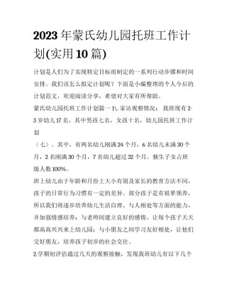 2023年蒙氏幼儿园托班工作计划(实用10篇)