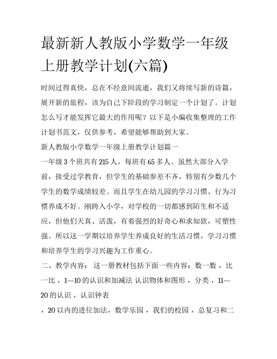 最新新人教版小学数学一年级上册教学计划(六篇)_第1页