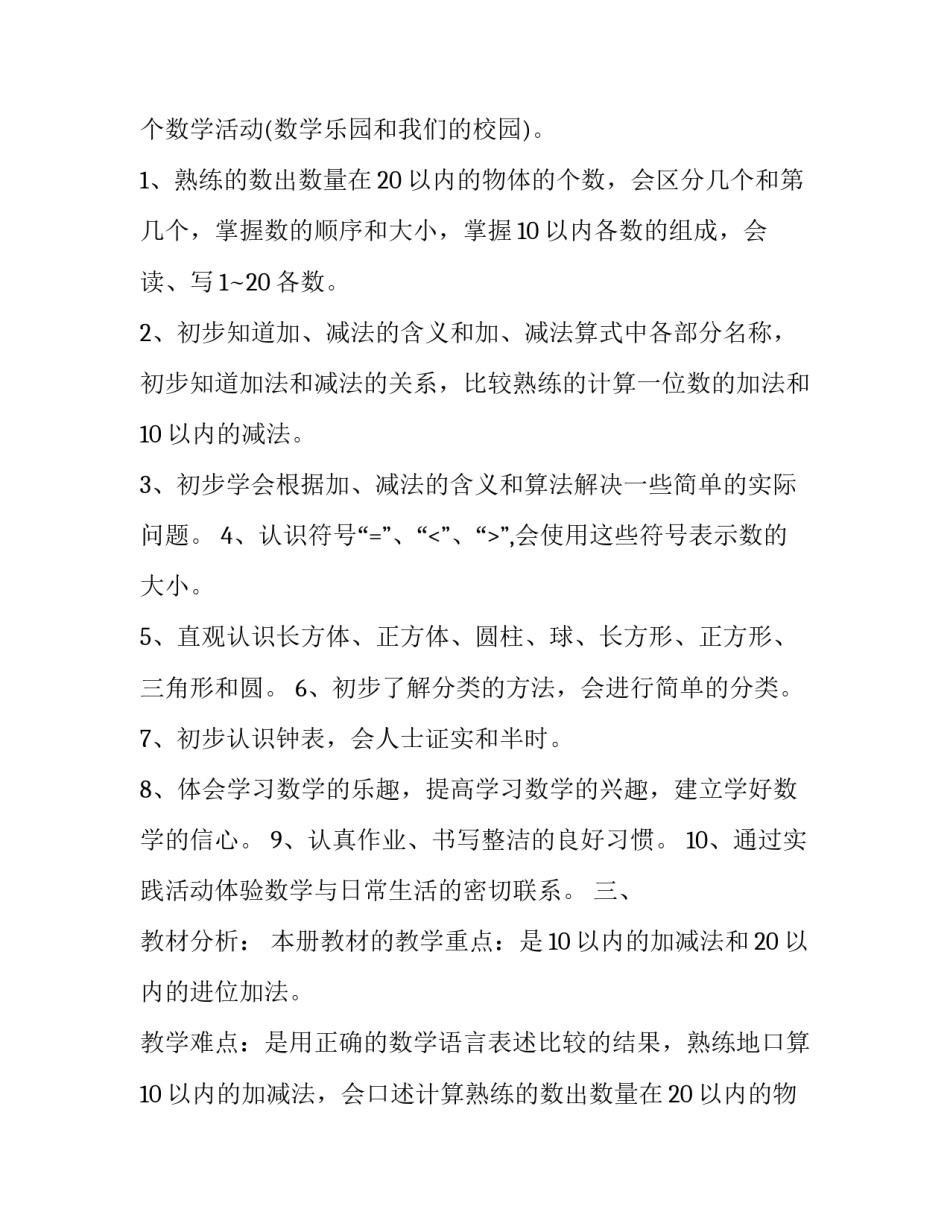 最新新人教版小学数学一年级上册教学计划(六篇)_第2页