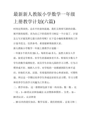 最新新人教版小学数学一年级上册教学计划(六篇)