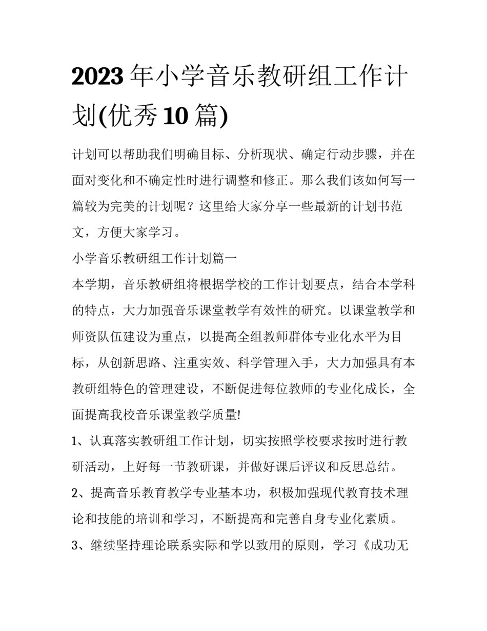 2023年小学音乐教研组工作计划(优秀10篇)_第1页