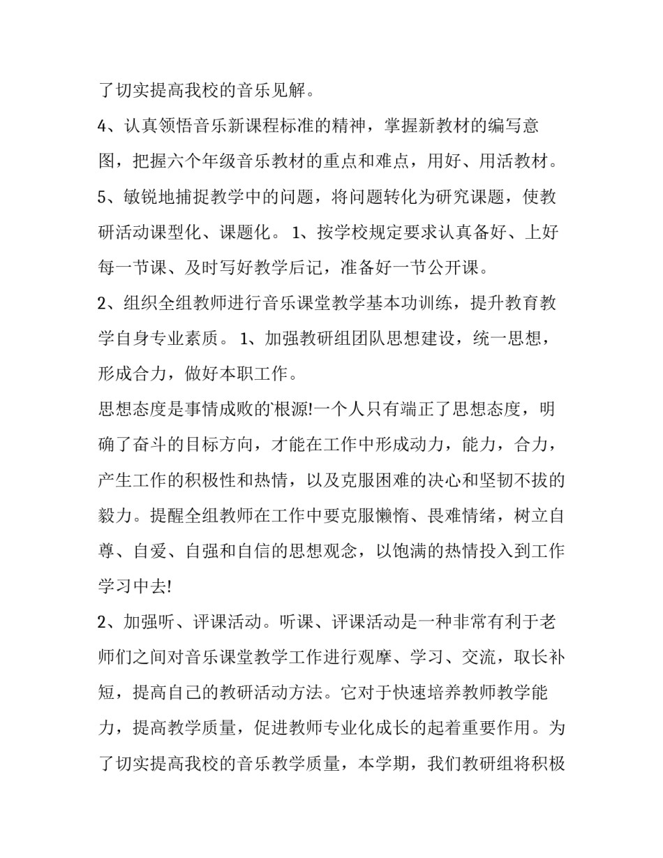 2023年小学音乐教研组工作计划(优秀10篇)_第3页