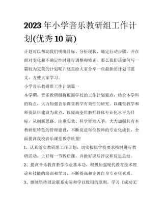 2023年小学音乐教研组工作计划(优秀10篇)