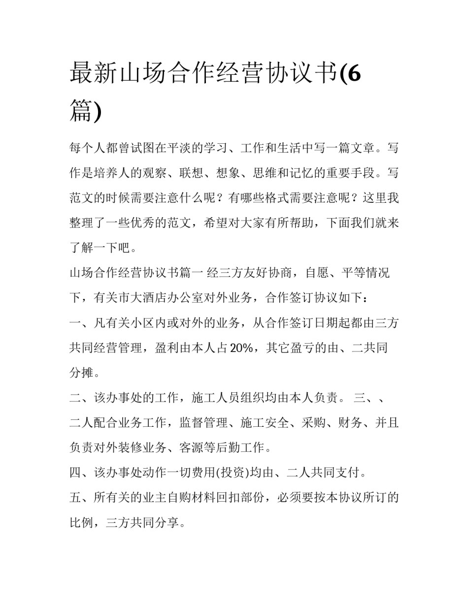 最新山场合作经营协议书(6篇)_第1页
