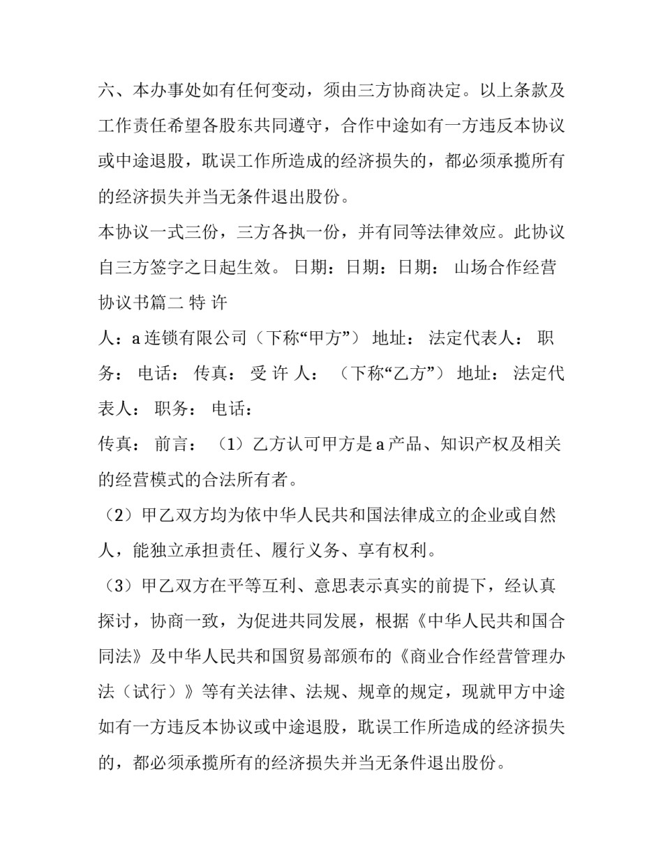 最新山场合作经营协议书(6篇)_第2页