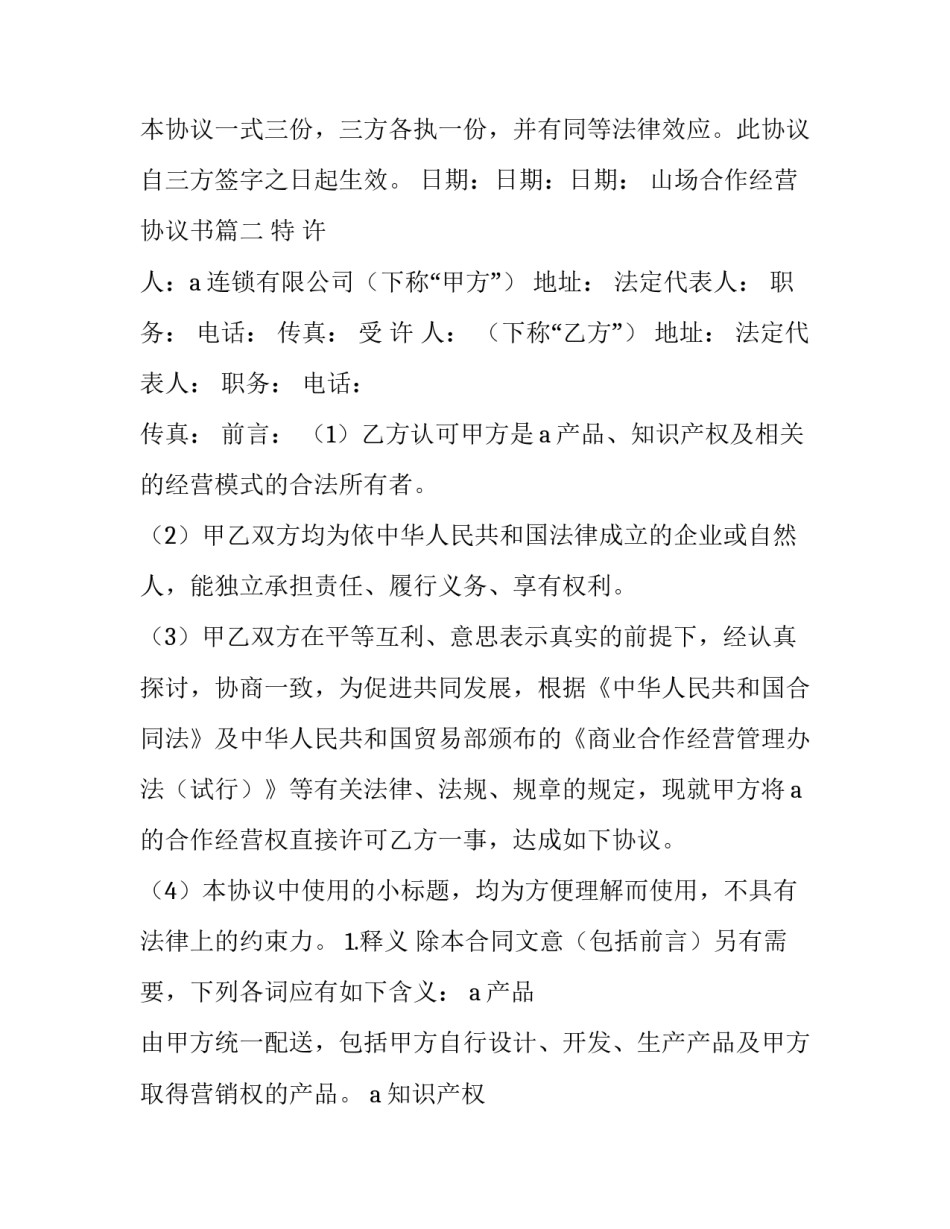 最新山场合作经营协议书(6篇)_第3页