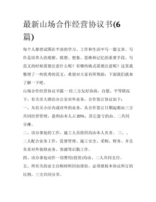 最新山场合作经营协议书(6篇)