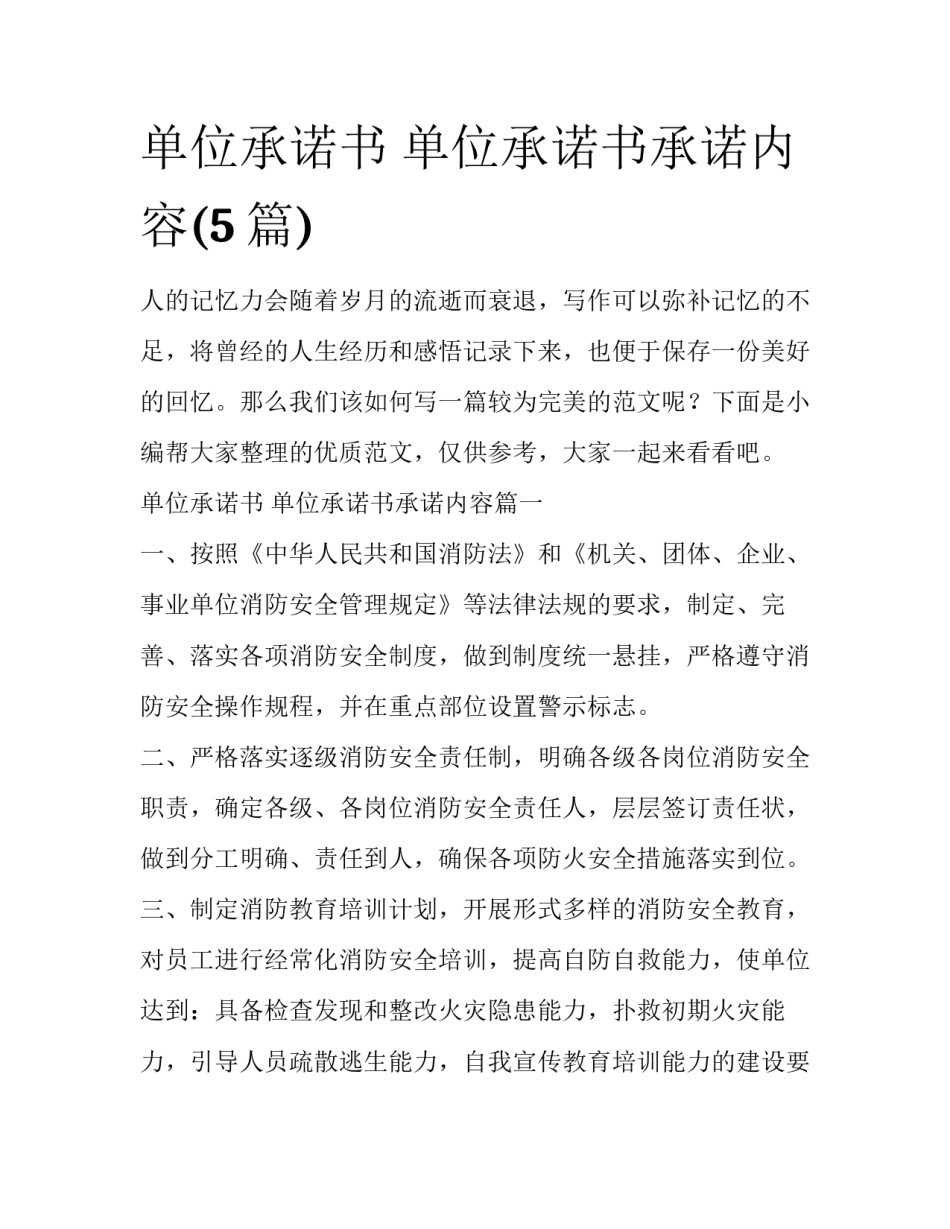 单位承诺书 单位承诺书承诺内容(5篇)_第1页
