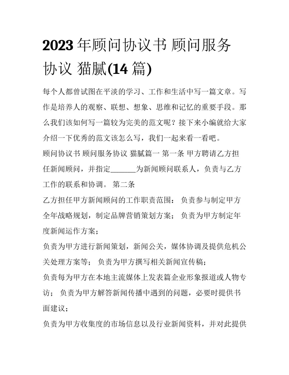 2023年顾问协议书 顾问服务协议 猫腻(14篇)_第1页