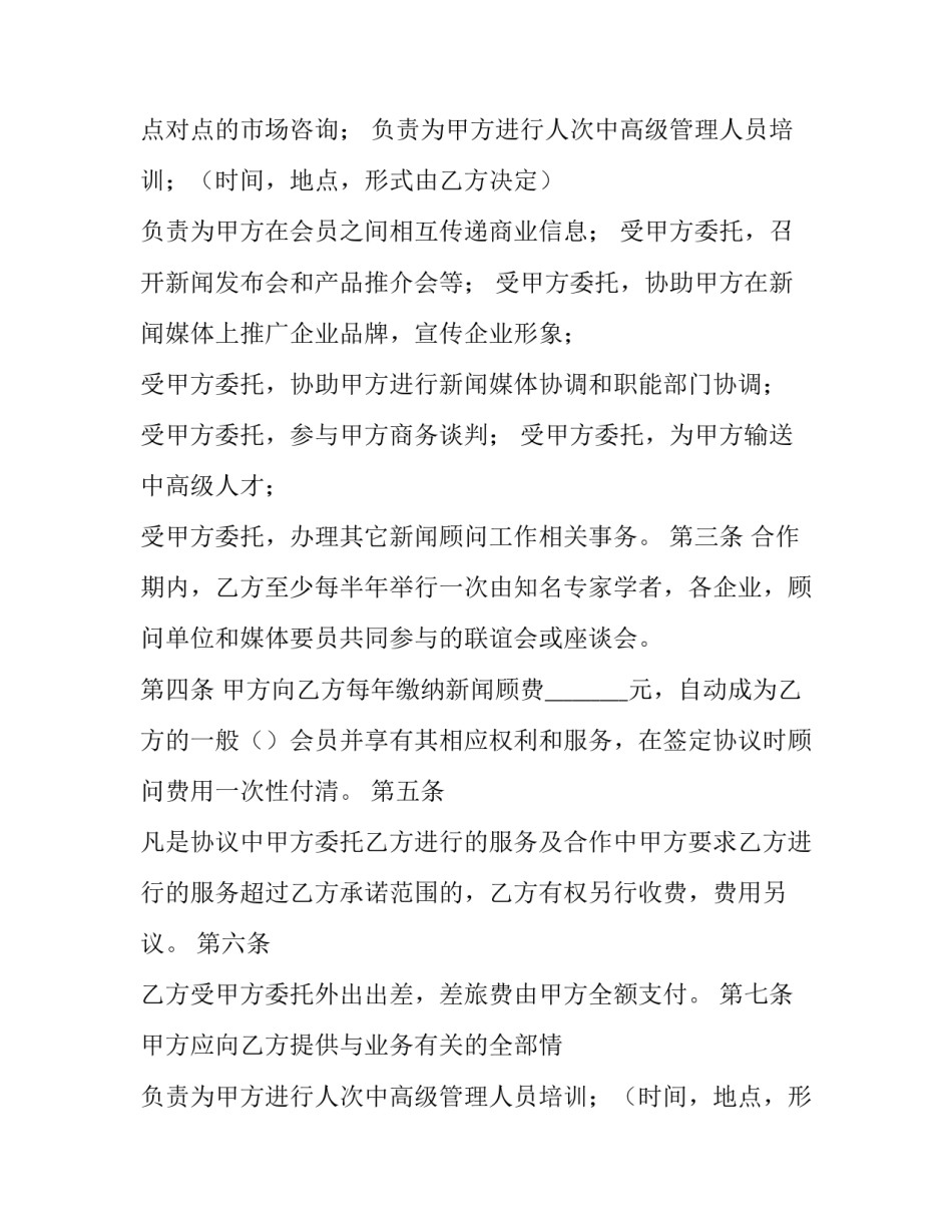 2023年顾问协议书 顾问服务协议 猫腻(14篇)_第2页