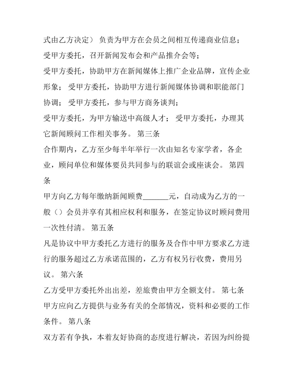 2023年顾问协议书 顾问服务协议 猫腻(14篇)_第3页