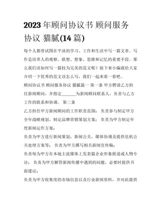 2023年顾问协议书 顾问服务协议 猫腻(14篇)