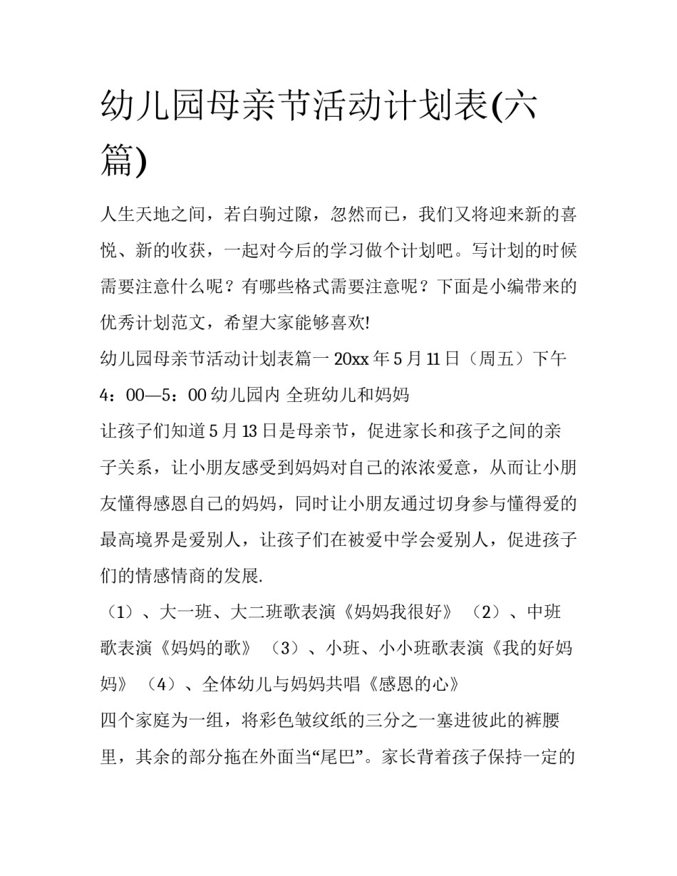 幼儿园母亲节活动计划表(六篇)_第1页