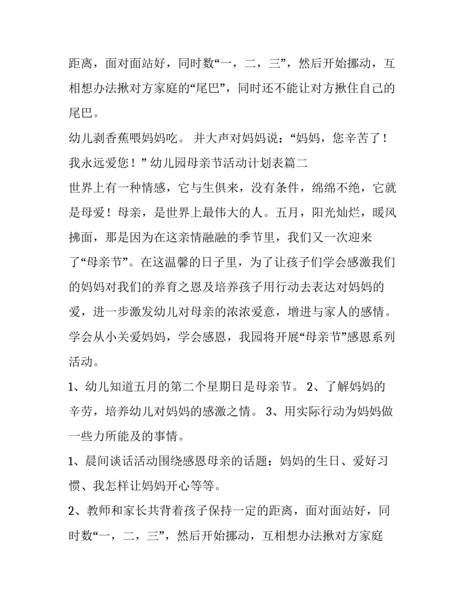 幼儿园母亲节活动计划表(六篇)_第2页