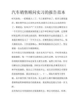 汽车销售顾问实习的报告范本