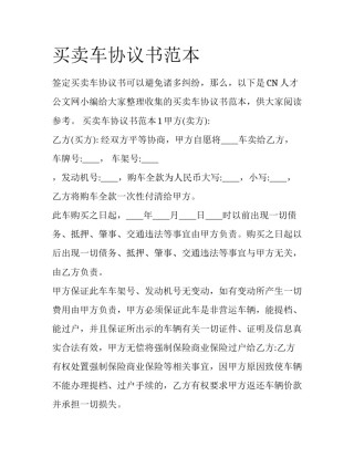 买卖车协议书范本