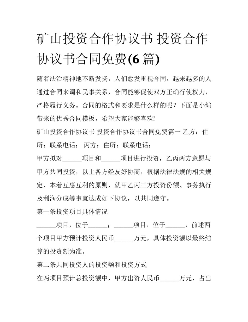 矿山投资合作协议书 投资合作协议书合同免费(6篇)_第1页