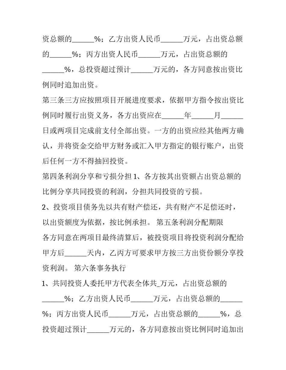 矿山投资合作协议书 投资合作协议书合同免费(6篇)_第2页