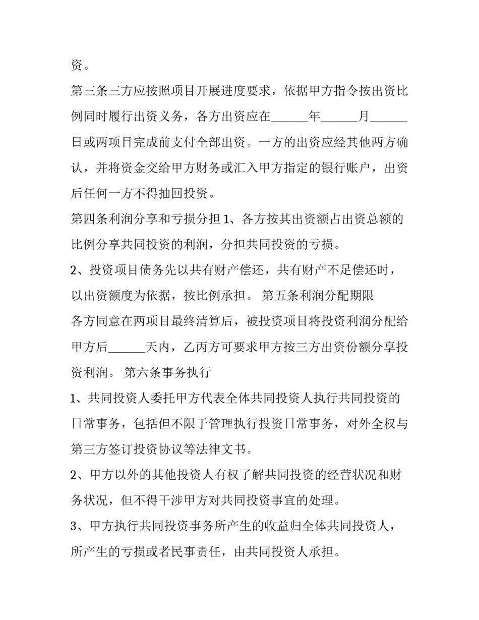 矿山投资合作协议书 投资合作协议书合同免费(6篇)_第3页