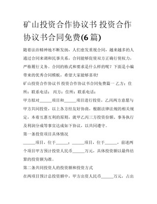 矿山投资合作协议书 投资合作协议书合同免费(6篇)