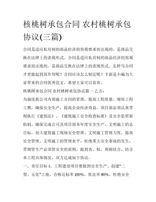 核桃树承包合同 农村桃树承包协议(三篇)