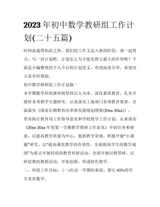 2023年初中数学教研组工作计划(二十五篇)