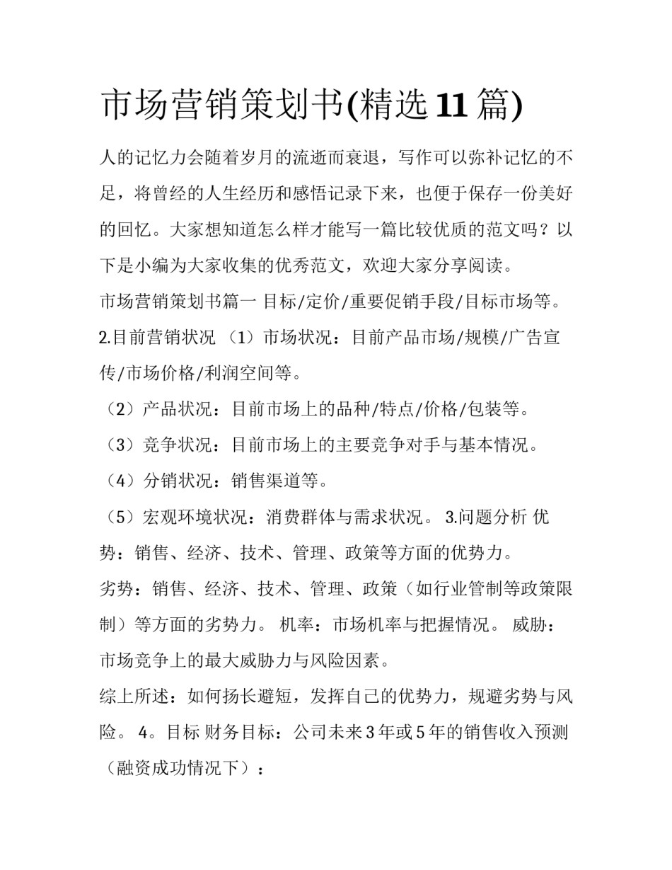 市场营销策划书(精选11篇)_第1页