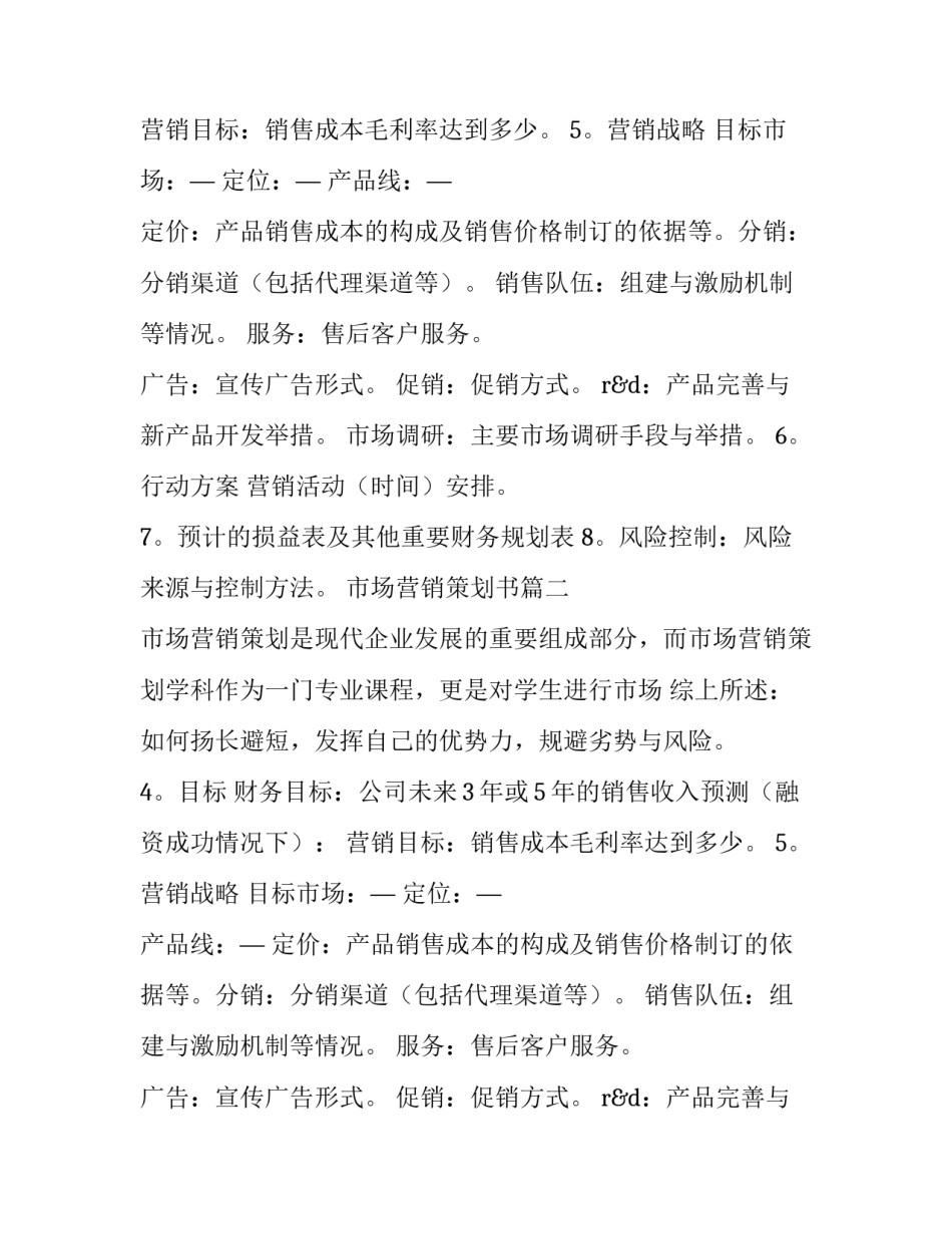 市场营销策划书(精选11篇)_第2页