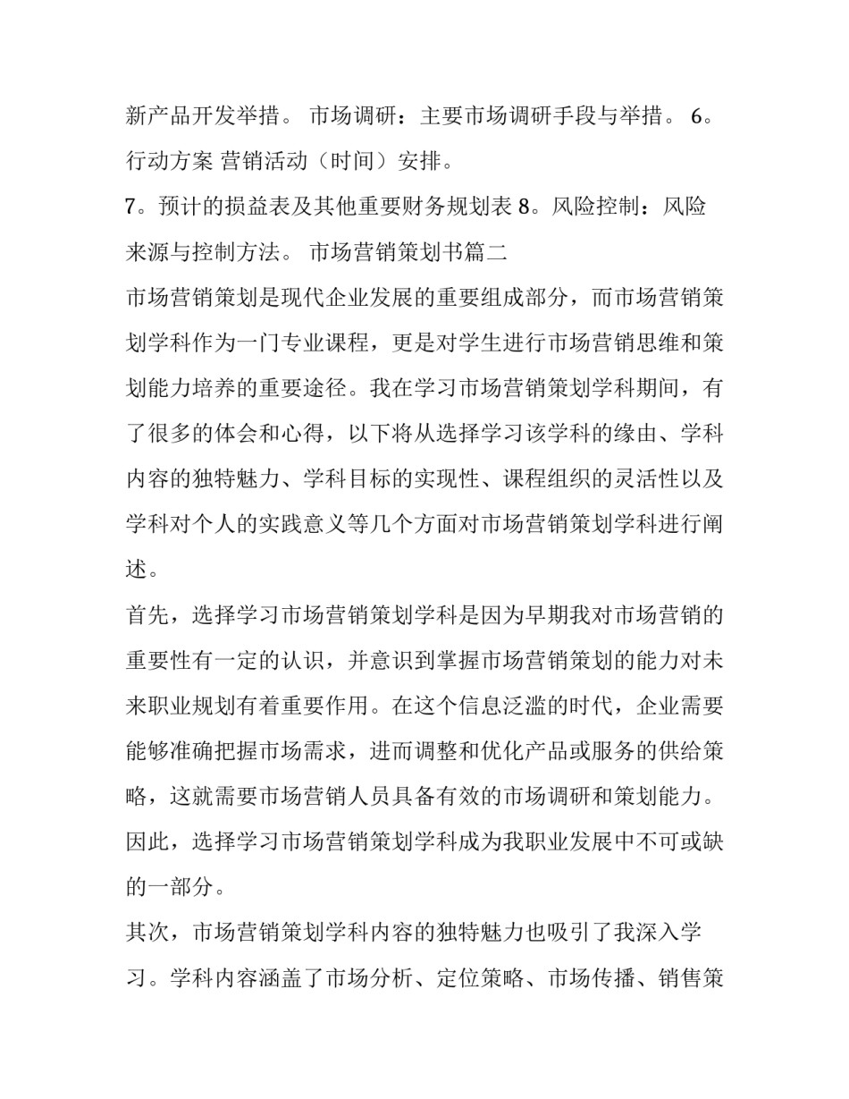 市场营销策划书(精选11篇)_第3页